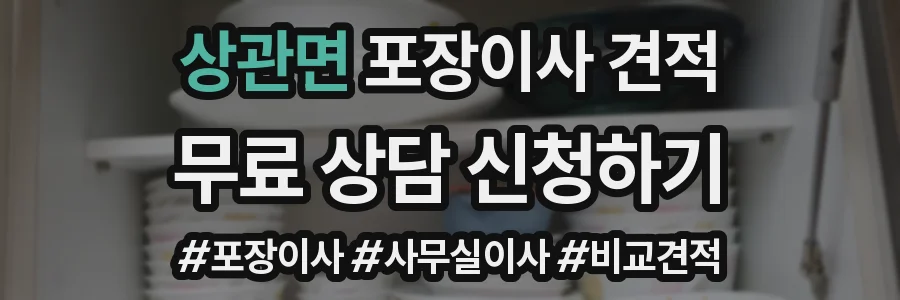 상관면 포장이사 견적