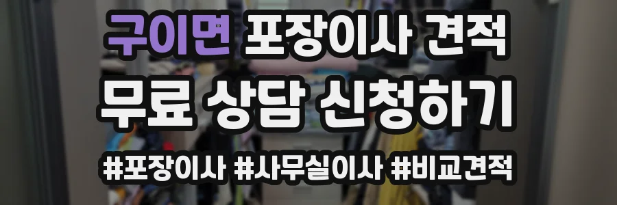 구이면 포장이사 견적