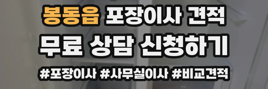 봉동읍 포장이사 견적