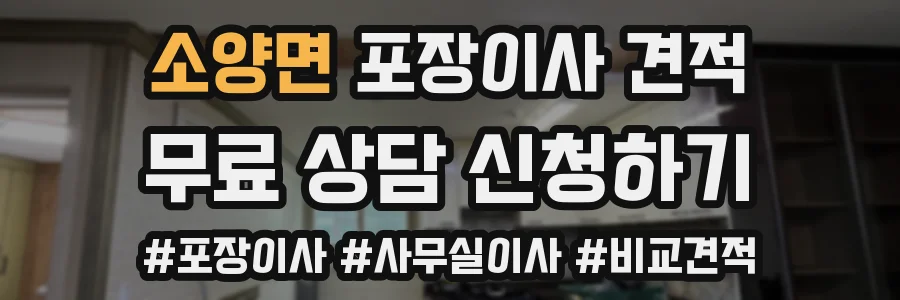 소양면 포장이사 견적