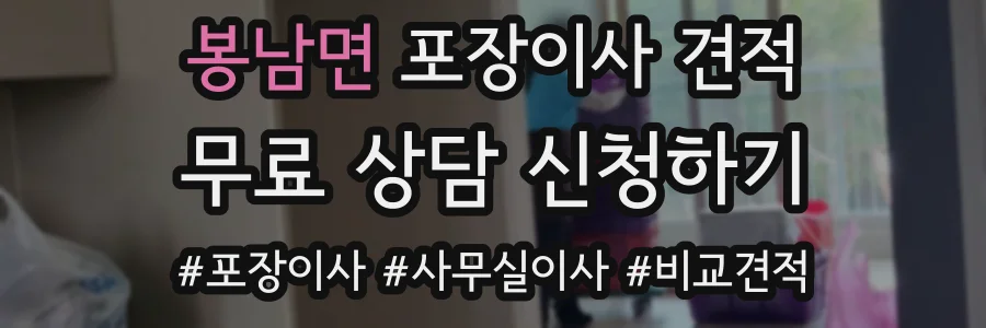 봉남면 포장이사 견적