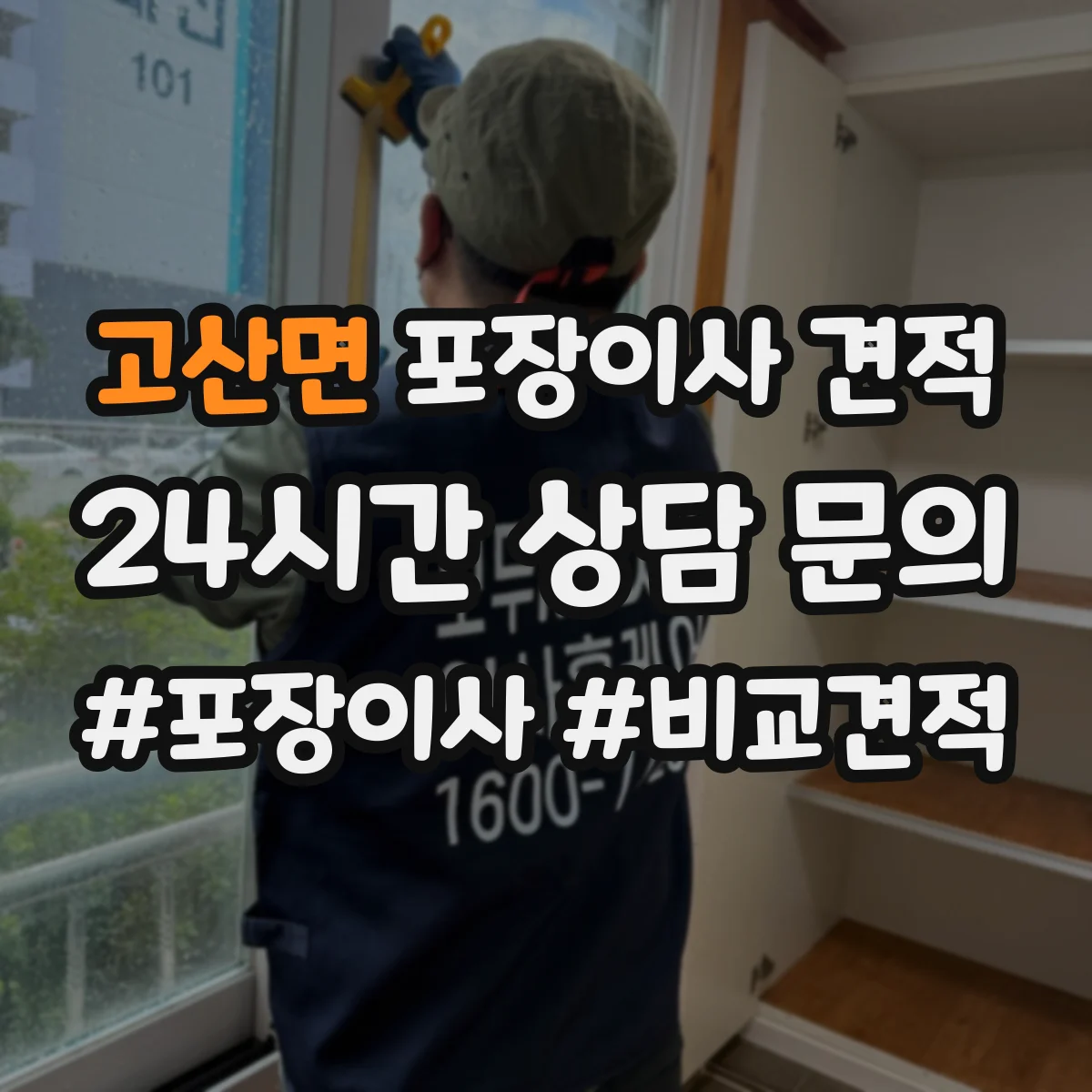 고산면 포장이사 견적 오피스텔 가전 설치 포함 항목과 비용