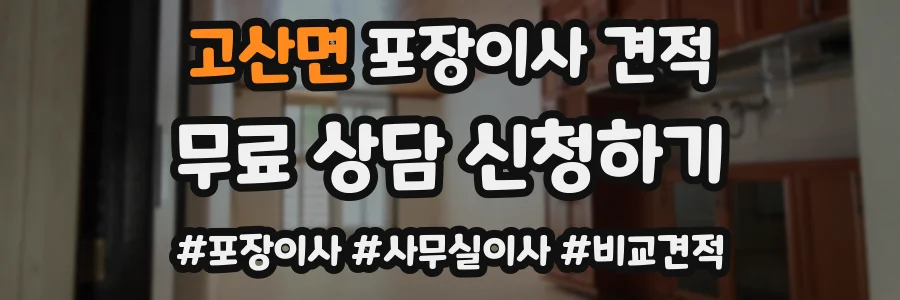 고산면 포장이사 견적