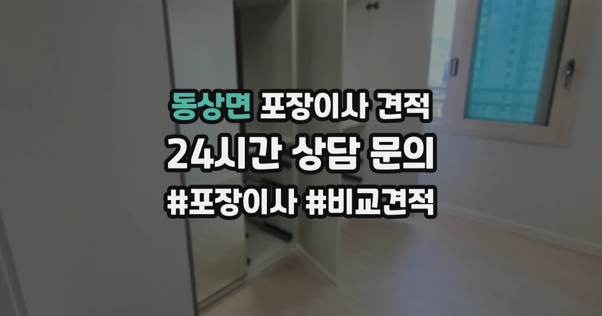 동상면 포장이사 견적