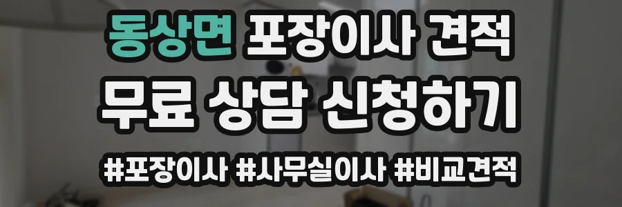 동상면 포장이사 견적