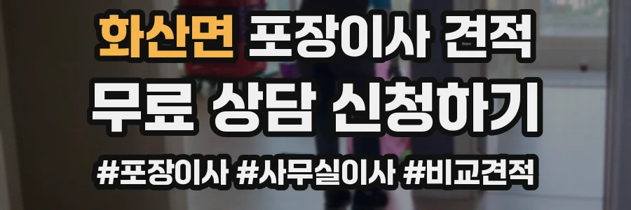 화산면 포장이사 견적