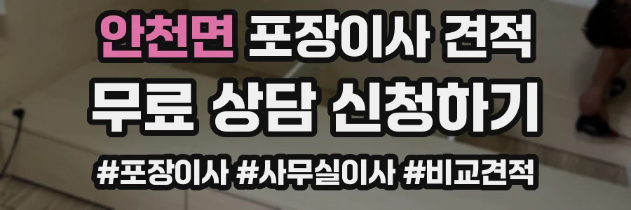 안천면 포장이사 견적