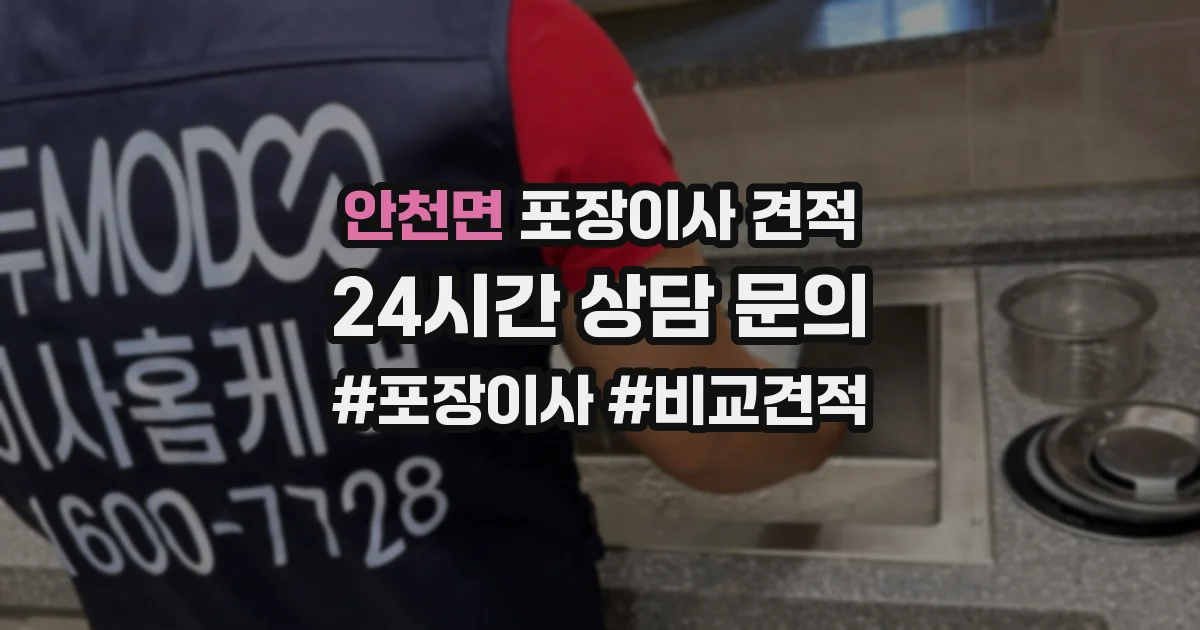 안천면 포장이사 견적