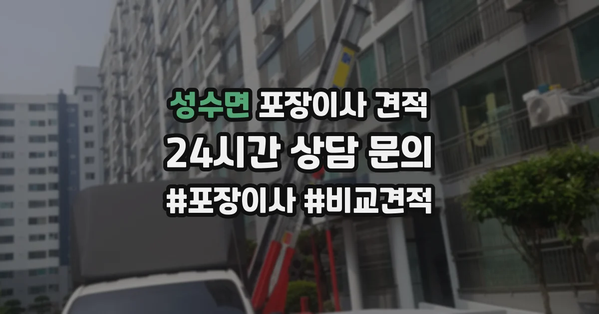성수면 포장이사 견적