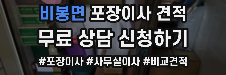 비봉면 포장이사 견적
