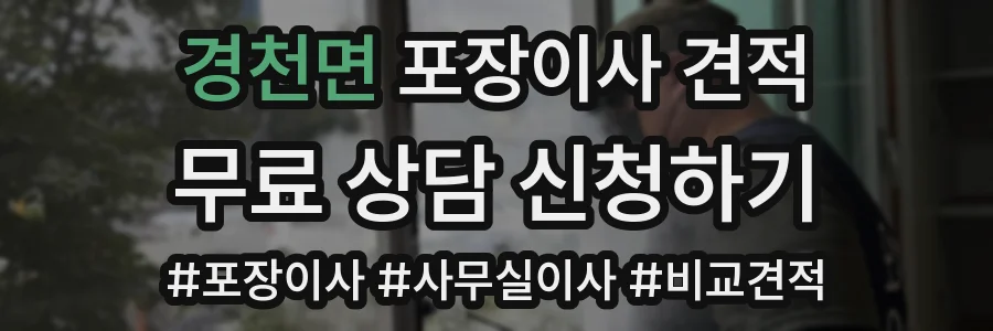 경천면 포장이사 견적