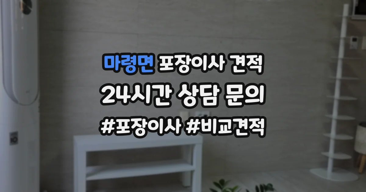 마령면 포장이사 견적