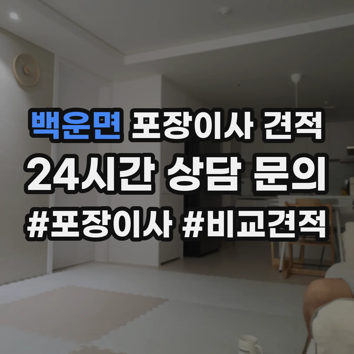 백운면 포장이사 견적 오피스텔 문의 항목 무엇을 준비할까요