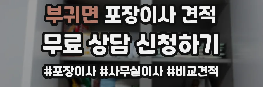 부귀면 포장이사 견적