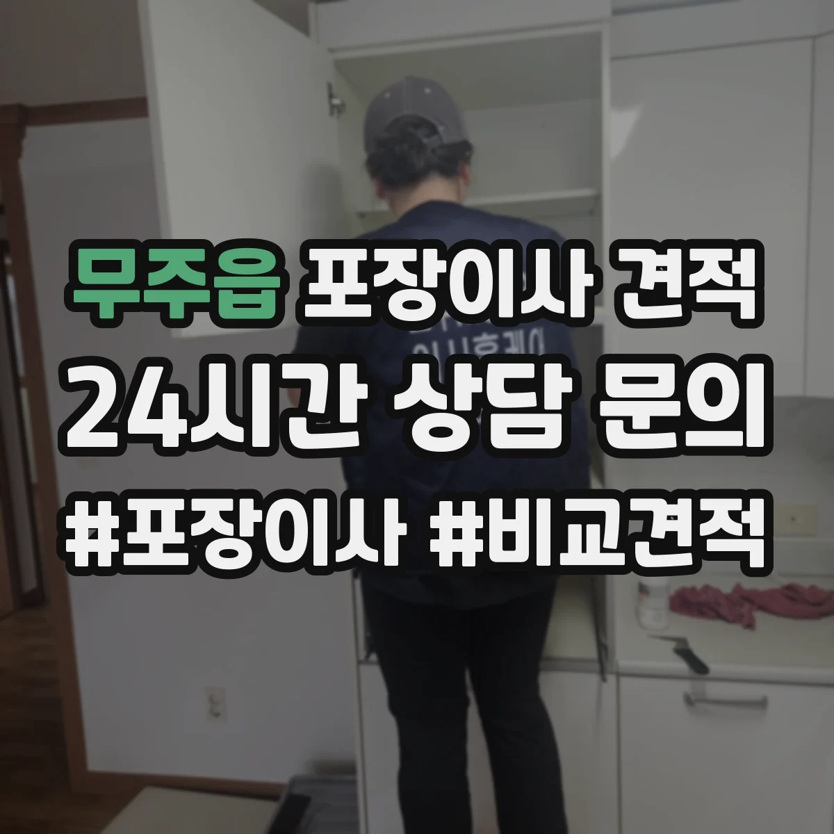 무주읍 포장이사 견적 전체 포장 기준으로 보는 예상 금액과 구성