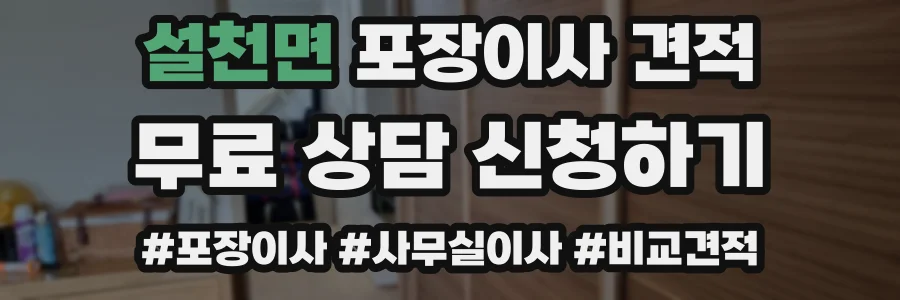 설천면 포장이사 견적