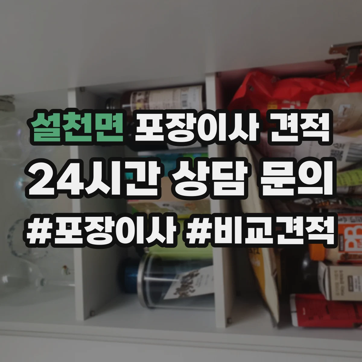 설천면 포장이사 견적
