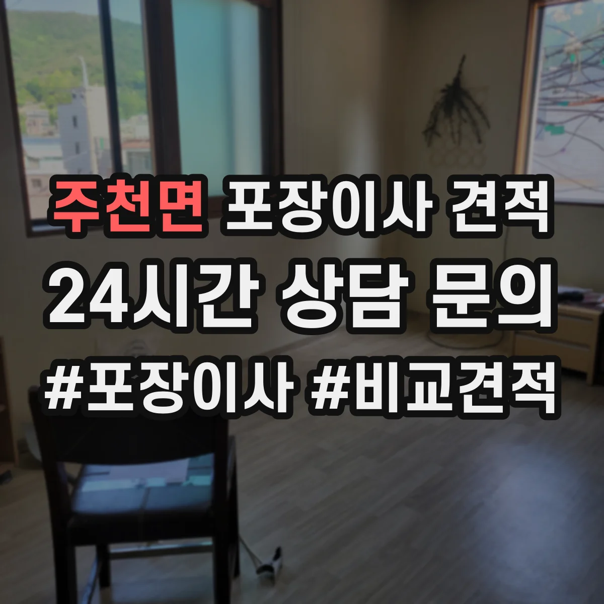 주천면 포장이사 견적 기사님이 TV장·벽걸이 설치해주나요