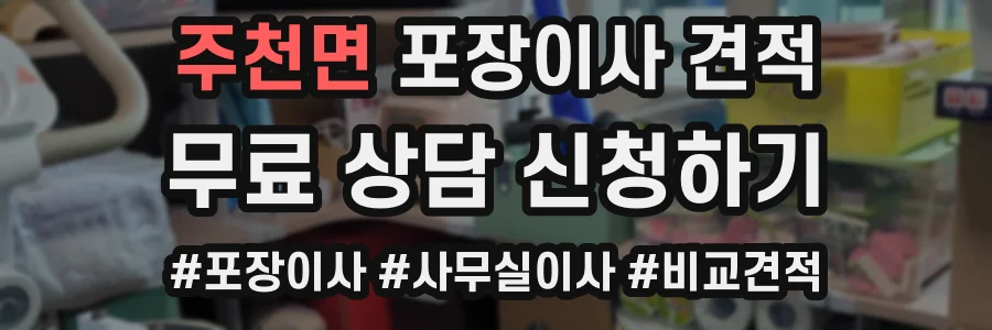 주천면 포장이사 견적