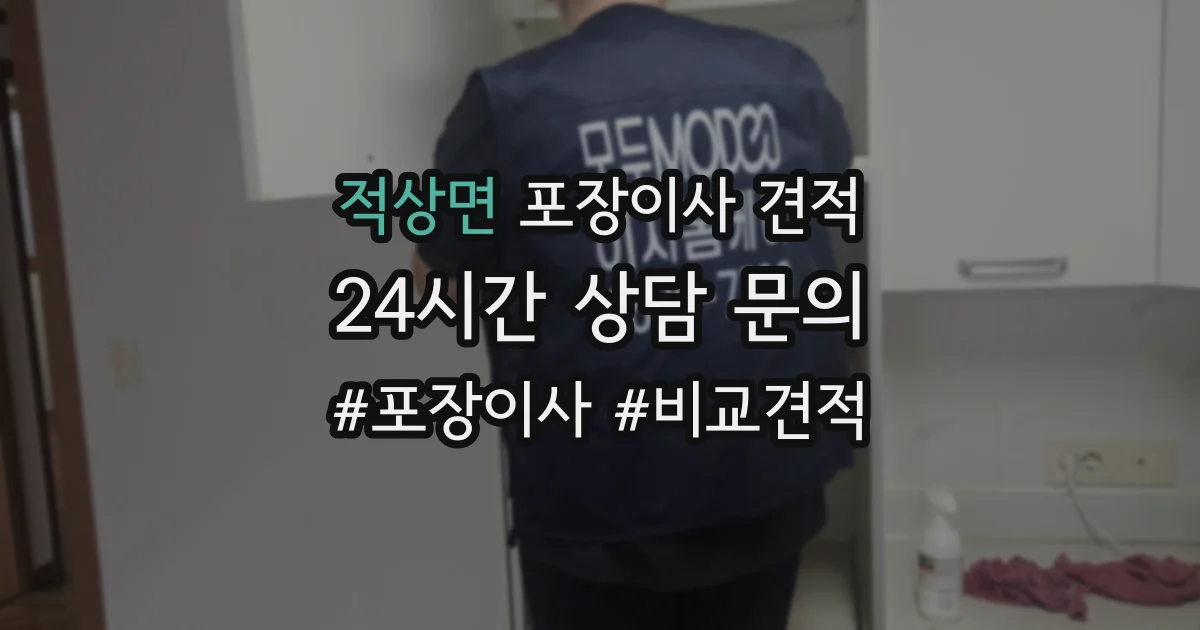 적상면 포장이사 견적