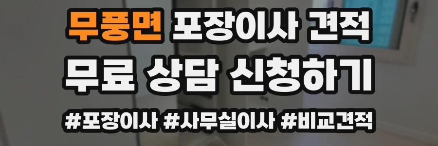 무풍면 포장이사 견적