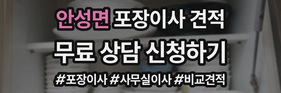 안성면 포장이사 견적