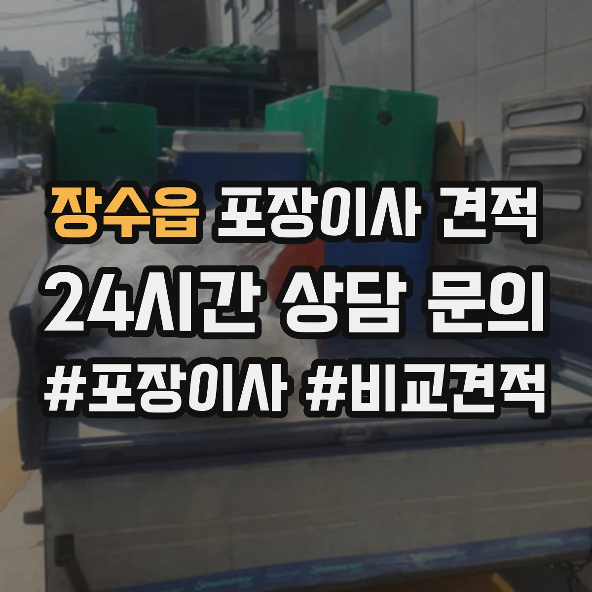 장수읍 포장이사 견적 임시보관 요청 시 예상 소요시간과 비용