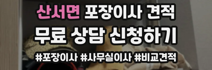 산서면 포장이사 견적