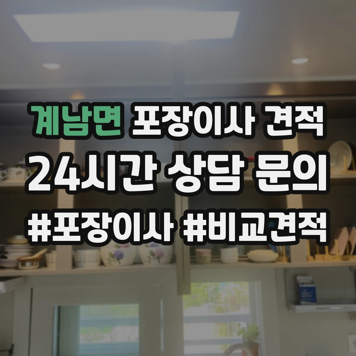 계남면 포장이사 견적