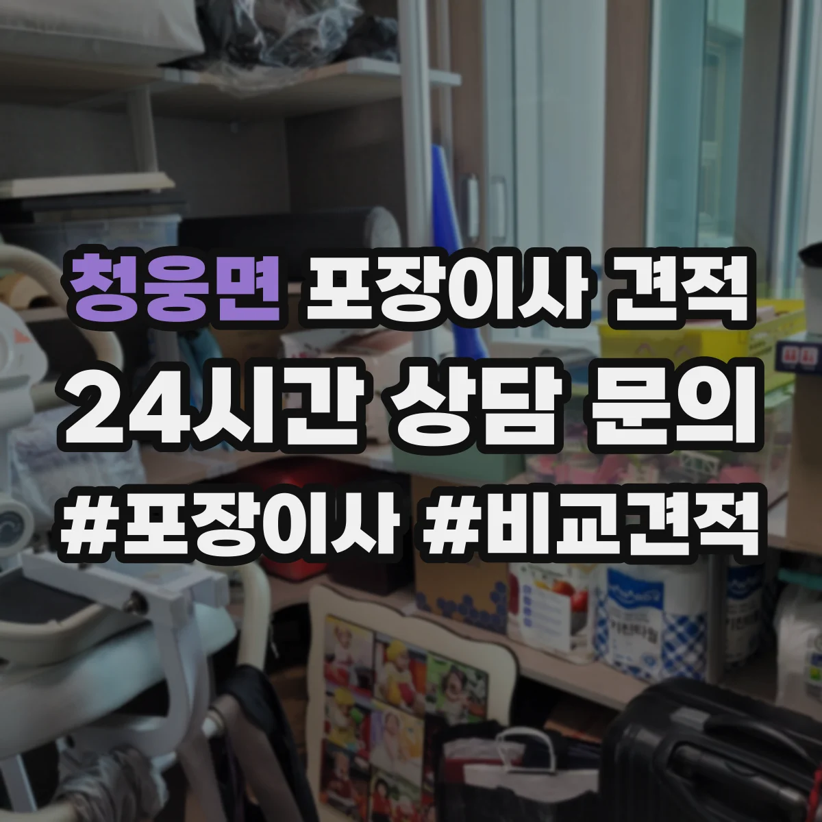 청웅면 포장이사 견적