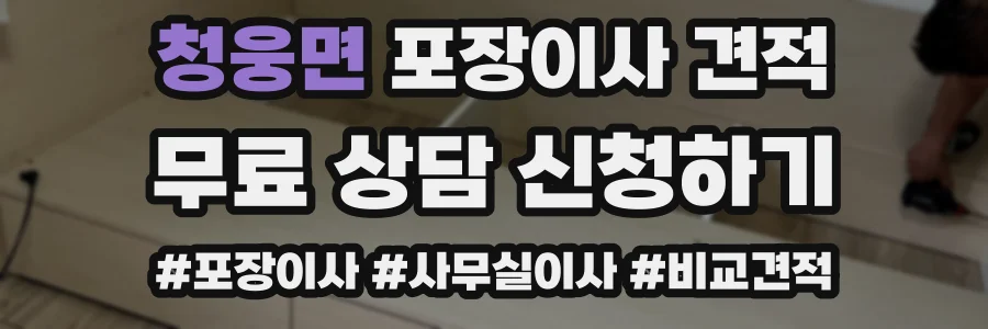청웅면 포장이사 견적