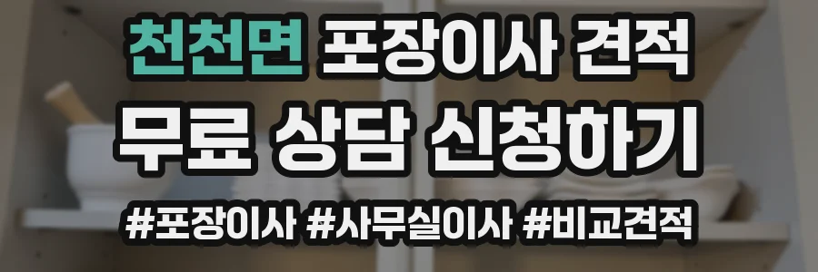 천천면 포장이사 견적