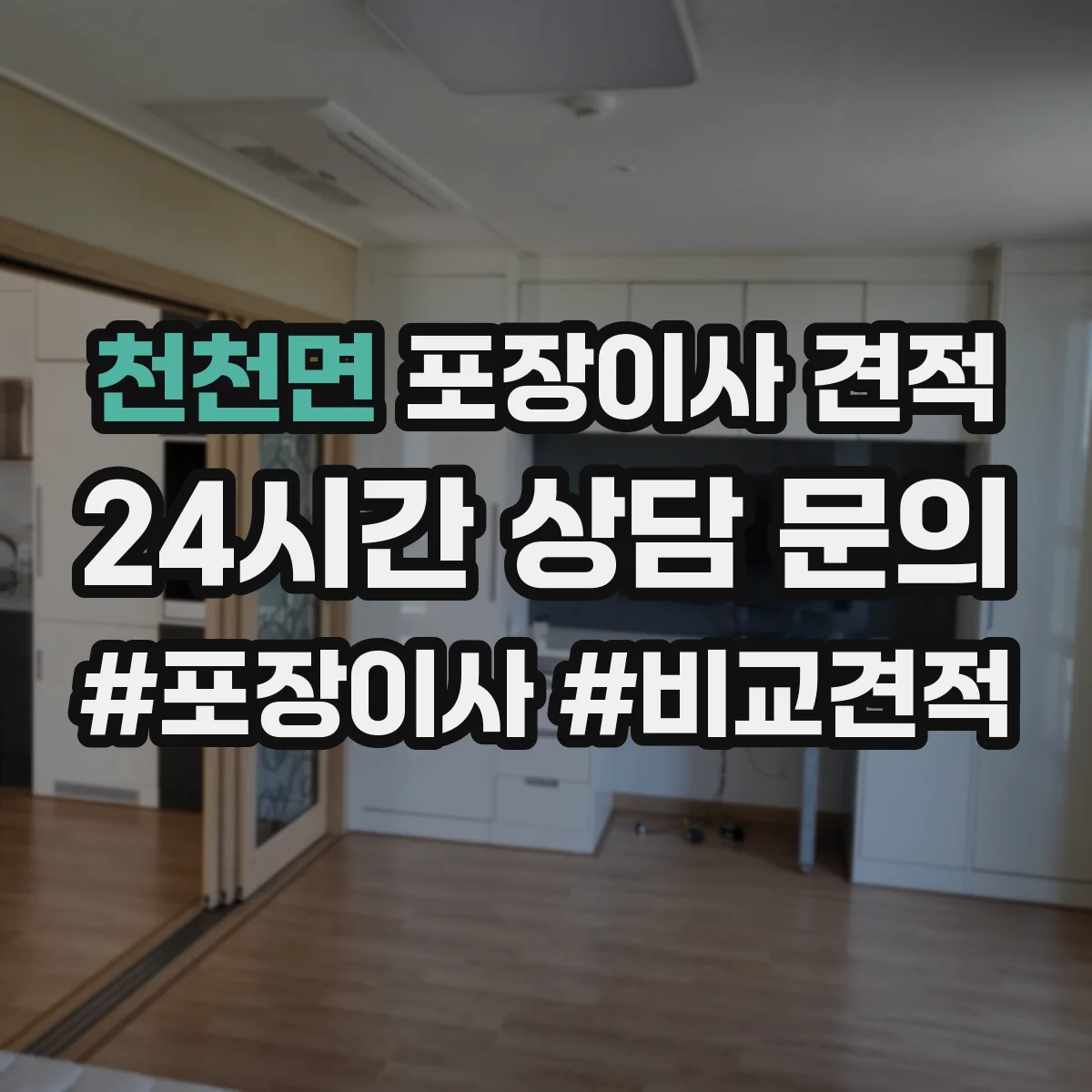 천천면 포장이사 견적