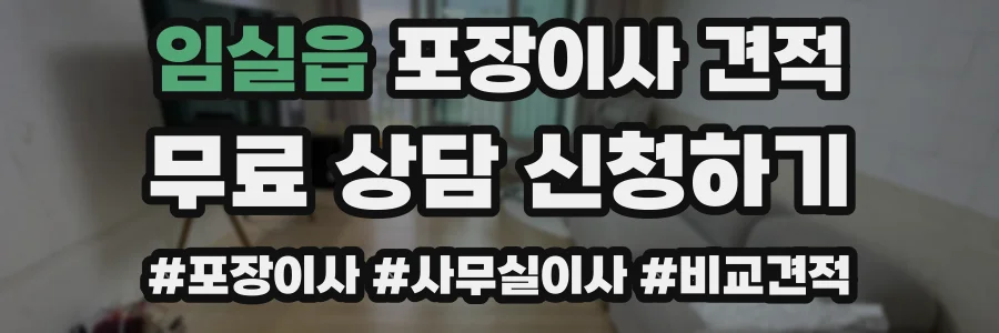 임실읍 포장이사 견적