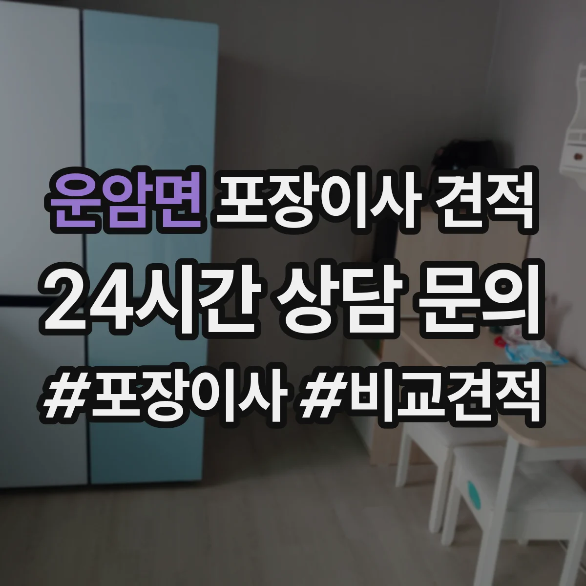 운암면 포장이사 견적 침대 완전 비닐링 vs 부분 감싸기 장단점