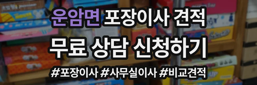 운암면 포장이사 견적