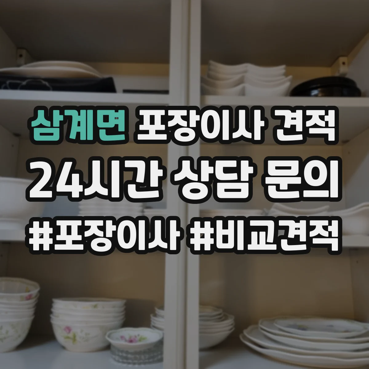 삼계면 포장이사 견적 포장 범위에 따라 사다리차 포함 견적이 달라지는 이유