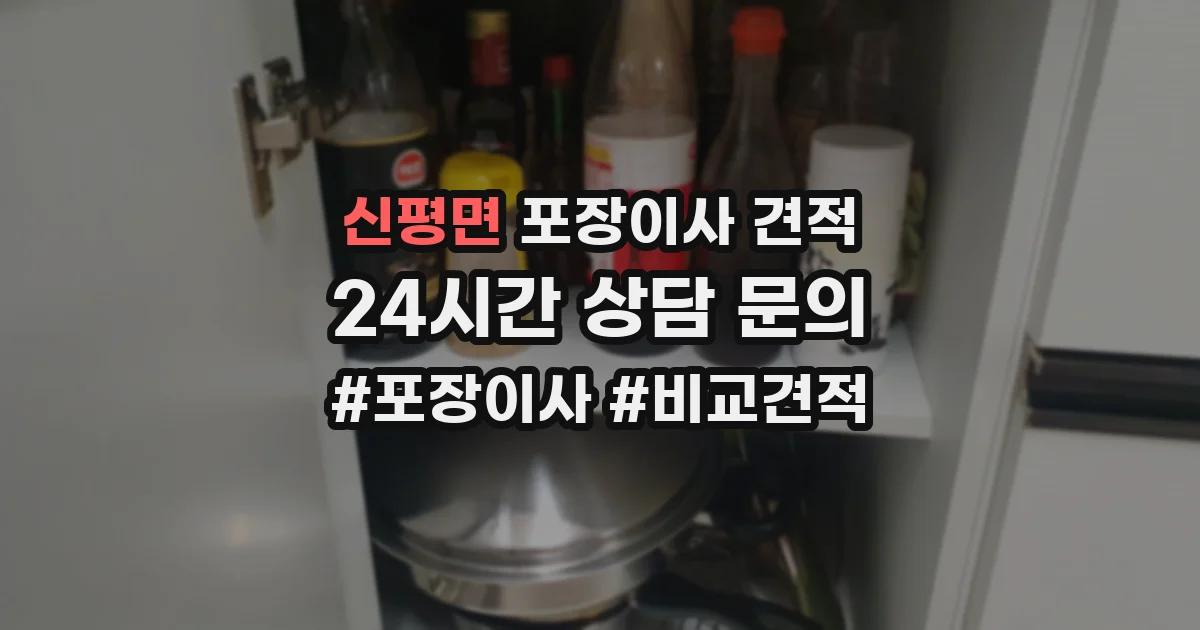 신평면 포장이사 견적