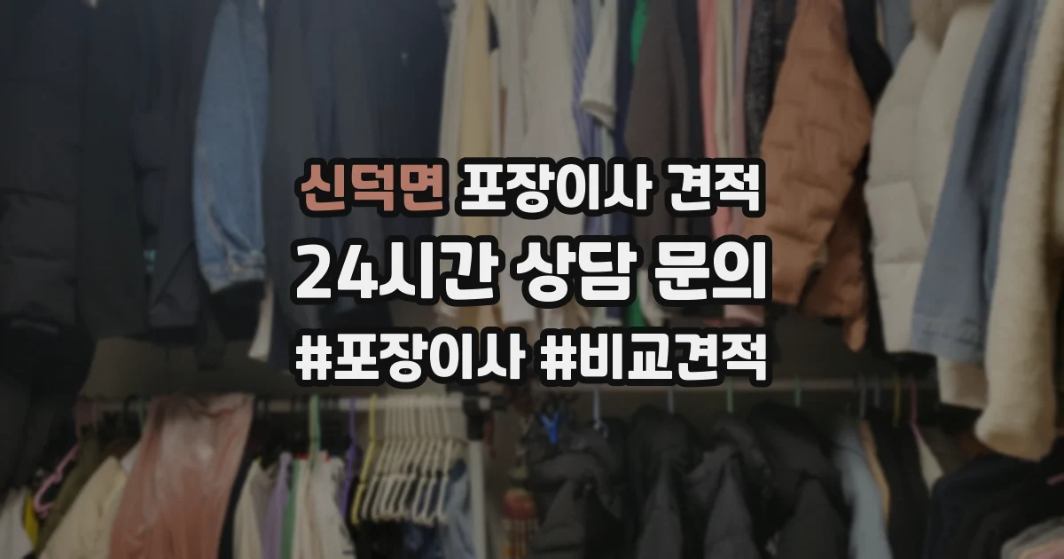 신덕면 포장이사 견적