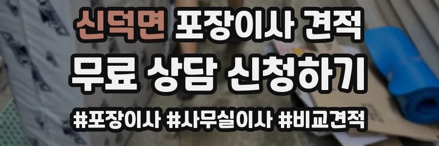 신덕면 포장이사 견적