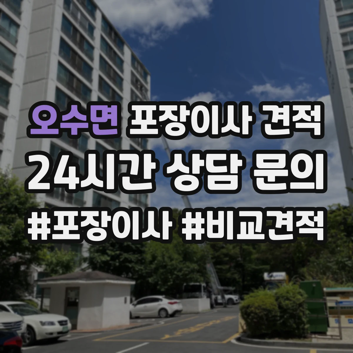 오수면 포장이사 견적 오피스텔 포장자재 옵션과 비용 항목