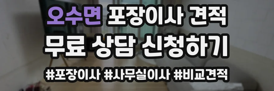 오수면 포장이사 견적