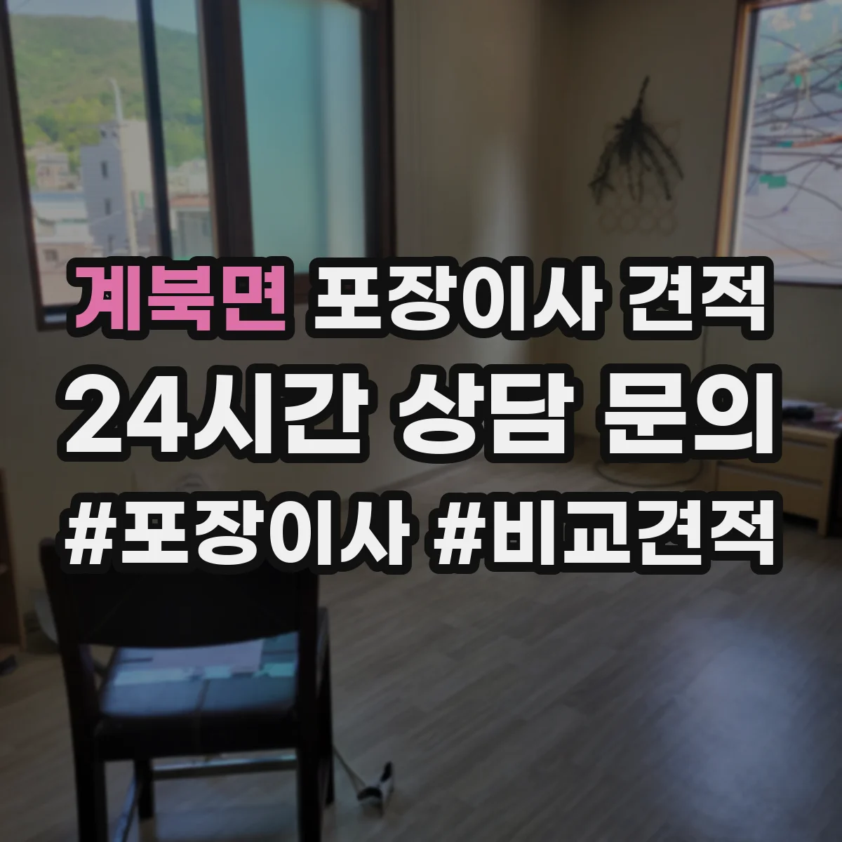 계북면 포장이사 견적 매트리스는 진공·보호커버 중 무엇이 유리할까
