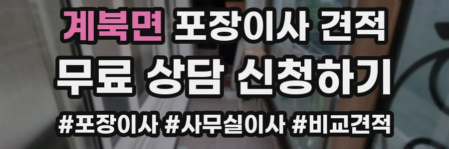 계북면 포장이사 견적