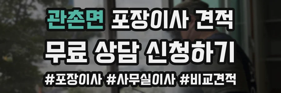 관촌면 포장이사 견적