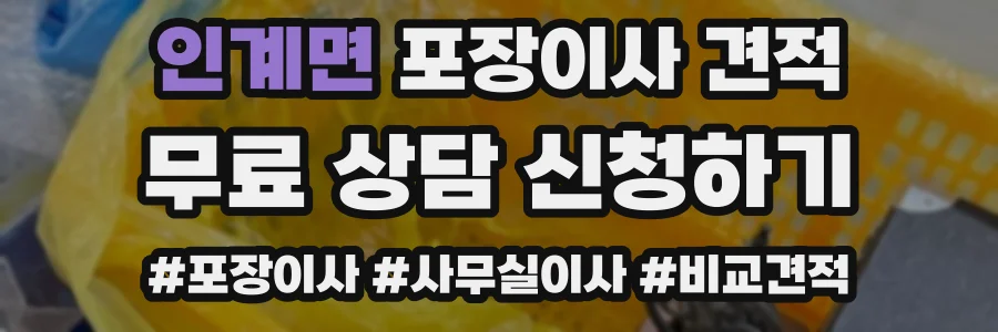 인계면 포장이사 견적