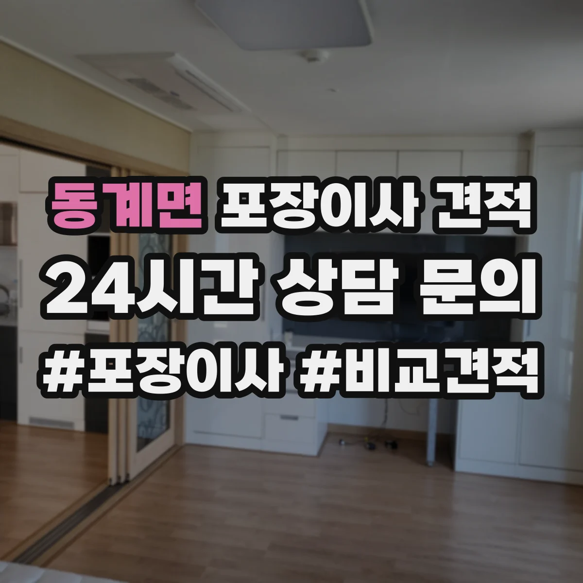 동계면 포장이사 견적