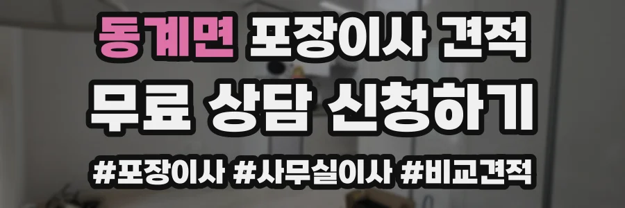 동계면 포장이사 견적