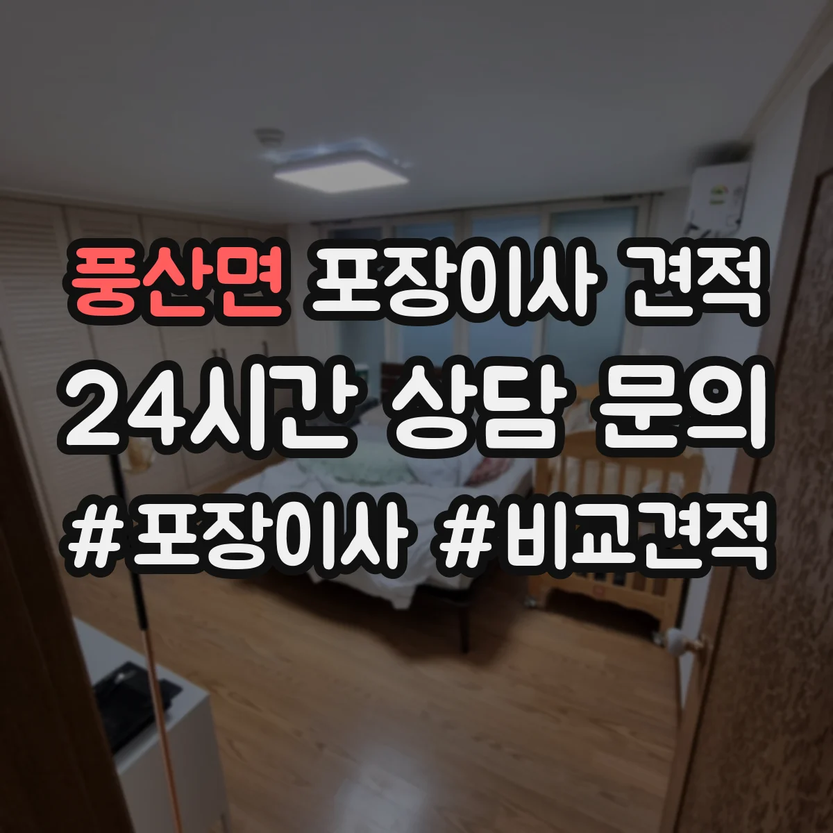 풍산면 포장이사 견적 당일 일정 조율에 따른 추가비용 안내