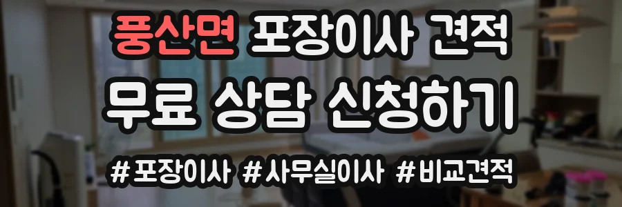 풍산면 포장이사 견적